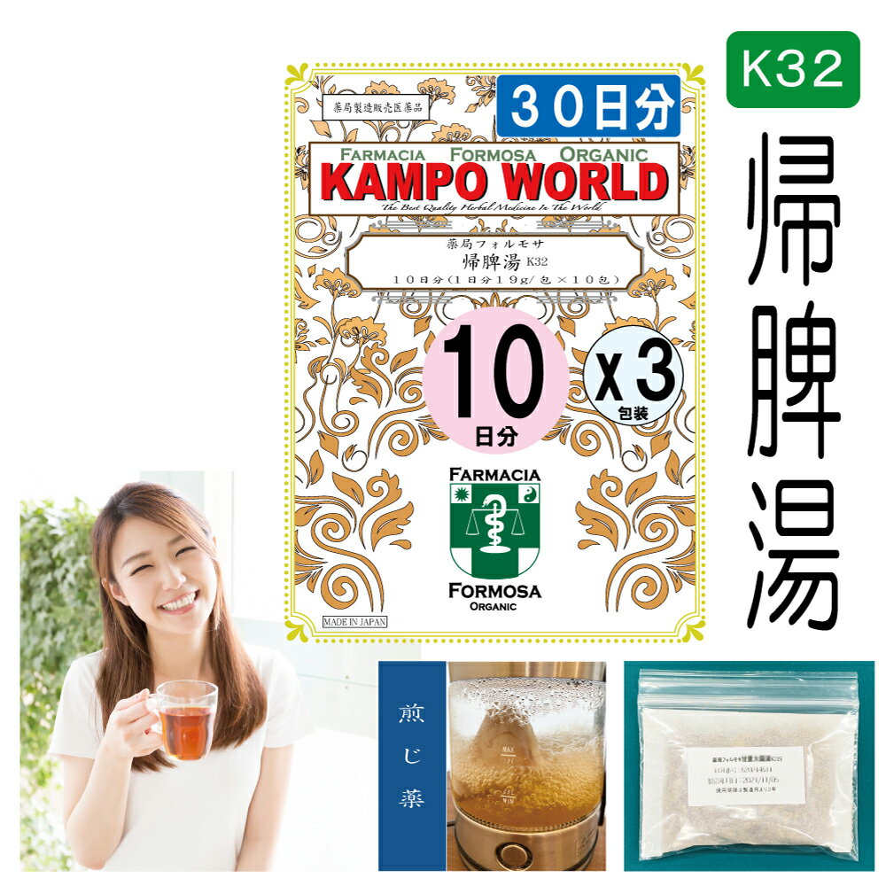 【薬局製剤】帰脾湯K32（きひとう）煎じ薬　30日分（19g/包x10x3）貧血、不眠症、神経症、精神不安【漢方薬】