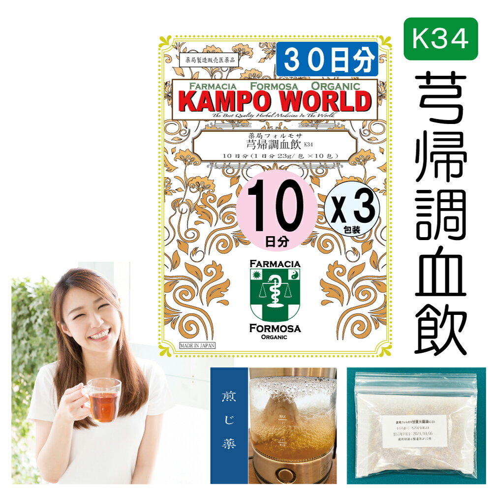 【薬局製剤】きゅう帰調血飲K34（きゅうきちょうけついん）煎じ薬　30日分『10日分（23g/包x10）X3』月経不順、産後の神経症・体力低下【漢方薬】