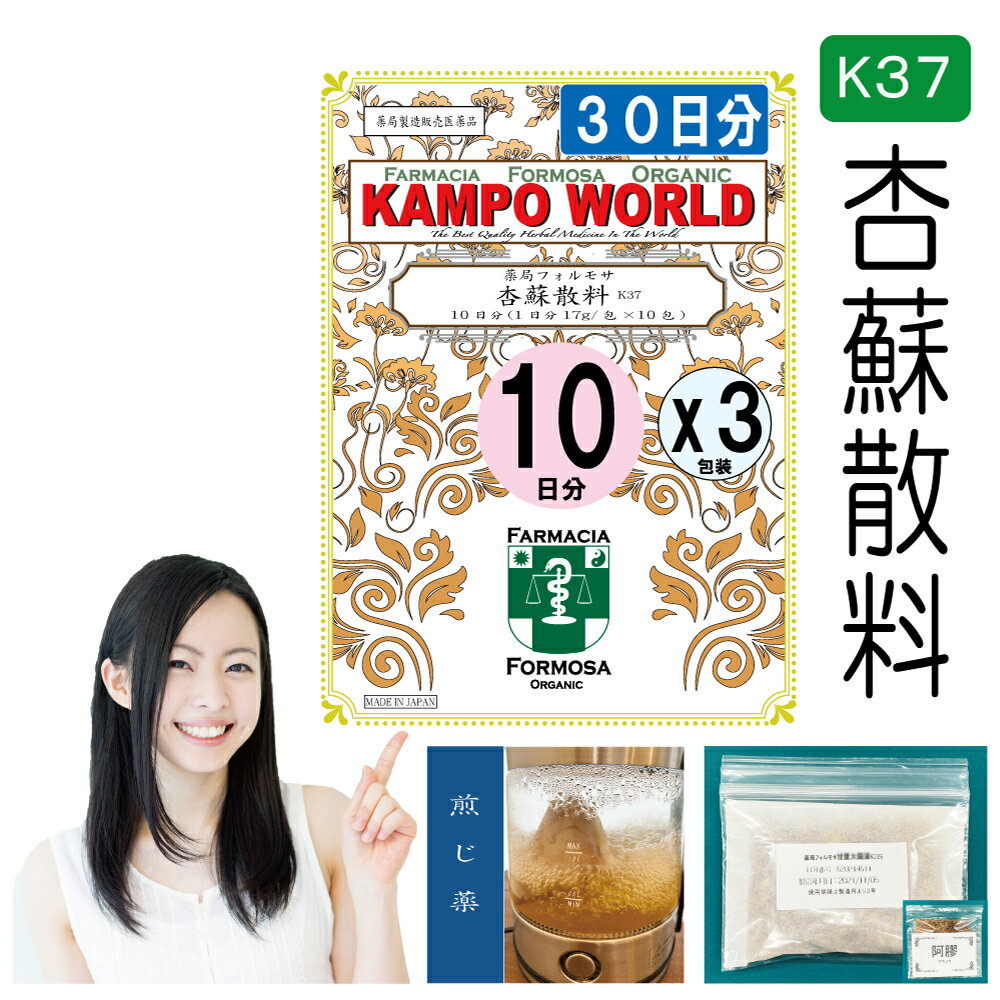 【薬局製剤】杏蘇散料K37（きょうそさんりょう）煎じ薬　30日分（17g/包x10x3）せき、たん、気管支炎【漢方薬】