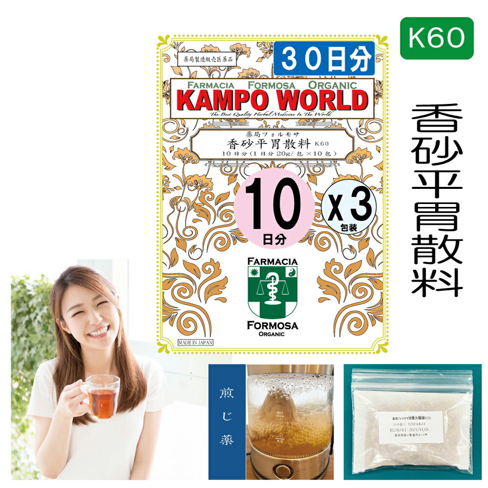 【薬局製剤】香砂平胃散料K60（こうさへいいさんりょう）煎じ薬　30日分『10日分（20g/包x10）X3』食欲異常、食欲不振、急・慢性胃炎、消化不良【漢方薬】