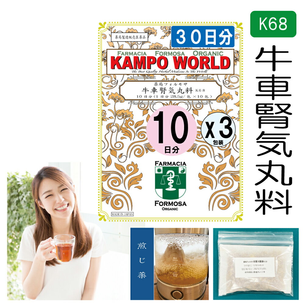 【薬局製剤】牛車腎気丸料K68（ごしゃじんきがん）煎じ薬　30日分『10日分（28.5g:1包x10）X3』下肢痛、腰痛、しびれ、高齢者のかすみ目、かゆみ、排尿困難、頻尿、むくみ、高血圧に伴う随伴症状の改善（肩こり、頭重、耳鳴り）【漢方薬】