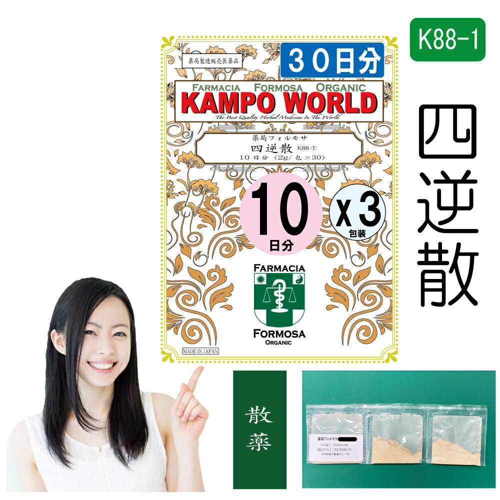 四逆散　四逆散は、「傷寒論」を原典とする、消化器疾患に用いられる漢方薬です。 商品説明してはいけないこと（守らないと現在の症状が悪化したり、副作用が起こりやすくなります）1．次の人は服用しないでください　（1）生後3カ月未満の乳児。相談すること1．次の人は服用前に医師又は薬剤師に相談してください 　（1）医師の治療を受けている人。 　（2）妊婦又は妊娠していると思われる人。 　（3）体の虚弱な人（体力の衰えている人、体の弱い人）。 　（4）高齢者。 　（5）次の症状のある人。 　　　むくみ 　（6）次の診断を受けた人。 　　　高血圧、心臓病、腎臓病 2．1カ月位（胃炎、胃痛、腹痛に服用する場合には1週間位）服用しても症状がよくならない場合は服用を中止し、この文書を持って医師又は薬剤師に相談してください 3．長期連用する場合には、医師又は薬剤師に相談してください効能・効果体力中等度以上で、胸腹部に重苦しさがあり、ときに不安、不眠などがあるものの次の諸症：胃炎、胃痛、腹痛、神経症成分と分量6.3g中に次の成分を含んでいます。 成　分サイコシャクヤクキジツカンゾウ分　量1.8g1.8g1.8g0.9g用法・用量大人1日3回1包宛、食前又は空腹時に服用してください。 年　齢大人（15才以上）14才〜7才6才〜4才3才〜2才2才未満3カ月未満1回服用量1包（2.0g）2/3包1/2包1/3包1/4包服用しないこと1日服用回数3回＜用法・用量に関連する注意＞（1）用法・用量を厳守してください。 （2）小児に服用させる場合には、保護者の指導監督のもとに服用させてください。 （3）1才未満の乳児には、医師の診療を受けさせることを優先し、やむを得ない場合にのみ服用させてください。 注意1．次の人は服用しないでください 生後3カ月未満の乳児。 2．次の人は服用前に医師又は薬剤師に相談してください （1）医師の治療を受けている人。 （2）妊婦又は妊娠していると思われる人。 （3）高齢者。 （4）今までに薬などにより発疹・発赤、かゆみ等を起こしたことがある人。 （5）次の症状のある人。 むくみ （6）次の診断を受けた人。 高血圧、心臓病、腎臓病 3．服用に際しては、説明文書をよく読んでください 4．直射日光の当たらない湿気の少ない涼しい所に保管してください 5．小児の手の届かない所に保管してください 6．その他（1）医薬品副作用被害救済制度に関するお問い合わせ先（独）医薬品医療機器総合機構電話　0120-149-931（フリーダイヤル）使用期限当店では使用期限が1年以上ある医薬品のみを販売または授与いたします。保管及び取扱い上の注意（1）直射日光の当たらない湿気の少ない涼しい所に保管してください。 （2）小児の手の届かない所に保管してください。 （3）他の容器に入れ替えないでください（誤用の原因になったり品質が変わります。）。 （4）1包を分割して服用した後、残りを保管し、続けて服用するような場合には、袋の口を折り返して保管し、2日以内に服用してください。 （5）生薬を原料として製造していますので、製品の色や味等に多少の差異を生じることがあります。 ■お問い合わせ先製造販売元：薬局フォルモサ福岡県福岡市南区花畑3-4-3-103管理薬剤師：清　水　洋　造受付時間：12時00分から18時00分まで（但し日月祝は除く）電話：092（981）6552FAX：092（981）6538許可証薬局開設許可証(第6314002)薬局製剤製造業許可証（第X6314002）薬局製剤製造販売業許可証（第Z6314002）薬局製造医薬品の製造販売承認書（第Y6314002）ご購入に際しての注意事項本商品は医薬品となります。購入時には、使用上の注意をよく読み、内容をご確認の上、注文手続きをお願い致します。また、医薬品の購入には、18歳以上の方のみとさせていただいております。ご了承ください。下記に該当する方は、購入前に薬剤師へお問い合わせすることをお願いします。使用者は医師の治療を受けていたり、病気の診断を受けている。使用者は病院でもらったお薬や薬局で購入したお薬・サプリメントなどを使用している。使用者はこのお薬を使用したことがあり、副作用を経験している。使用者は妊娠中、授乳中である。（女性のみ）使用者は乳児、幼児あるいは小児である。薬剤師が適正使用でないと判断した場合には注文をキャンセルさせていただきます。ご提供いただいた情報の内容によっては薬剤師より直接確認をさせていただく場合がございます。薬剤師より「医薬品の適正使用のご確認について」というメールをお受け取りになられました場合は、メールに記載されている指示に従って、薬剤師より説明を受けてください。一定期間内に適正使用の確認が完了しない場合は、適正使用の確認が完了しない医薬品を含む,ご注文に含まれる全ての医薬品のご注文をキャンセルさせていただきます。リスク区分薬局製造販売医薬品医薬品販売に関する記載事項（必須記載事項）はこちら【薬局製剤】四逆散K88-1（しぎゃくさん）散薬　30日分『10日分（2g/包x30）X3』胃炎、胃痛、腹痛、神経症　【送料無料】