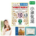【薬局製剤】小承気湯K103(しょうじょうきとう)煎じ薬 30日分『10日分(7g/包x10)X3』便秘【漢方薬】