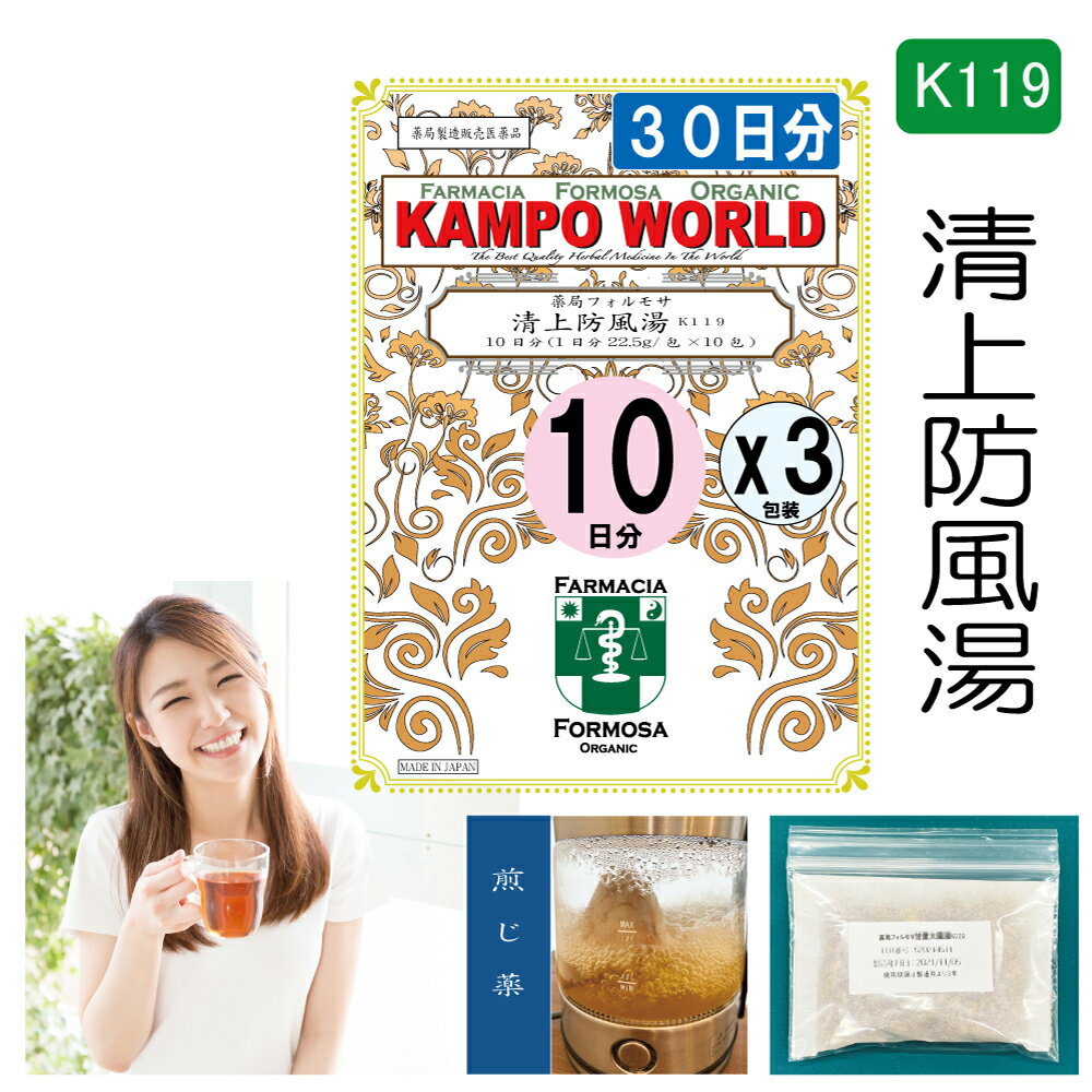 【薬局製剤】清上防風湯K119（せいじょうぼうふうとう）煎じ薬　30日分『10日分（22.5g/包x10）X3』に..