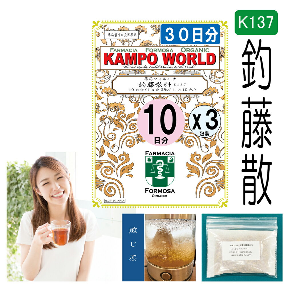 【薬局製剤】釣藤散料K137（ちょうとうさん）煎じ薬　30日分『10日分（28g/包x10）X3』慢性頭痛、神経症、高血圧の傾向【漢方薬】