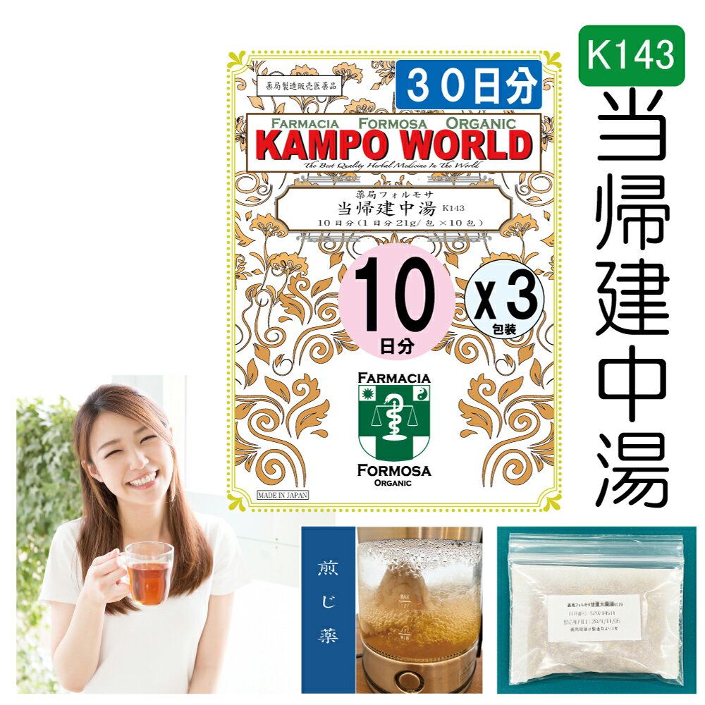 当帰建中湯　当帰建中湯は、「金匱要略」を原典とする、月経痛、下腹部痛、痔、脱肛の痛みに用いられる漢方薬です。商品説明してはいけないこと （守らないと現在の症状が悪化したり、副作用が起こりやすくなります） 次の人は服用しないでください 　生後3カ月未満の乳児。 相談すること1．次の人は服用前に医師又は薬剤師に相談してください 　（1）医師の治療を受けている人。　（2）妊婦又は妊娠していると思われる人。　（3）胃腸の弱い人。　（4）高齢者。　（5）今までに薬などにより発疹・発赤、かゆみ等を起こしたことがある人。　（6）次の症状のある人。　　　むくみ　（7）次の診断を受けた人。　　　高血圧、心臓病、腎臓病 2．服用後、次の症状があらわれた場合は副作用の可能性があるので、直ちに服用を中止し、この文書を持って医師又は薬剤師に相談してください 関係部位 症状 皮膚 発疹・発赤、かゆみ まれに下記の重篤な症状が起こることがあります。その場合は直ちに医師の診療を受けてください。 関係部位 症状 偽アルドステロン症、ミオパチー 手足のだるさ、しびれ、つっぱり感やこわばりに加えて、脱力感、筋肉痛があらわれ、徐々に強くなる。 3．1カ月位（下腹部痛、痔、脱肛の痛みに服用する場合には1週間位）服用しても症状がよくならない場合は服用を中止し、この文書を持って医師又は薬剤師に相談してください 4．長期連用する場合には、医師又は薬剤師に相談してください効能・効果 体力虚弱で、疲労しやすく血色のすぐれないものの次の諸症：月経痛、月経困難症、月経不順、腹痛、下腹部痛、腰痛、痔、脱肛の痛み、病後・術後の体力低下成分と分量1包（大人1日量）に次の成分を含んでいます。 成　分トウキケイヒショウキョウタイソウシャクヤクカンゾウ分　量4.0g4.0g1.0g4.0g6.0g2.0g用法・用量本品1包に、水約500mLを加えて、半量ぐらいまで煎じつめ、煎じかすを除き、煎液を3回に分けて食間に服用してください。上記は大人の1日量です。 年　齢大人（15才以上）14才〜7才6才〜4才3才〜2才2才未満3カ月未満服用量上記の通り大人の2/3大人の1/2大人の1/3大人の1/4服用しないこと1日服用回数3回＜用法・用量に関連する注意＞（1）用法・用量を厳守してください。 （2）小児に服用させる場合には、保護者の指導監督のもとに服用させてください。 （3）1才未満の乳児には、医師の診療を受けさせることを優先し、やむを得ない場合にのみ服用させてください。 注意1．次の人は服用しないでください 生後3カ月未満の乳児。 2．次の人は服用前に医師又は薬剤師に相談してください 　（1）医師の治療を受けている人。　（2）妊婦又は妊娠していると思われる人。　（3）胃腸の弱い人。　（4）高齢者。　（5）今までに薬などにより発疹・発赤、かゆみ等を起こしたことがある人。　（6）次の症状のある人。　　　むくみ　（7）次の診断を受けた人。　　　高血圧、心臓病、腎臓病 3．服用に際しては、説明文書をよく読んでください 4．直射日光の当たらない湿気の少ない涼しい所に保管してください 5．小児の手の届かない所に保管してください 6．その他 （1）医薬品副作用被害救済制度に関するお問い合わせ先 （独）医薬品医療機器総合機構 電話　0120-149-931（フリーダイヤル）使用期限当店では使用期限が1年以上ある医薬品のみを販売または授与いたします。保管及び取扱い上の注意（1）直射日光の当たらない湿気の少ない涼しい所に保管してください。 （2）小児の手の届かない所に保管してください。 （3）他の容器に入れ替えないでください（誤用の原因になったり品質が変わります。）。 （4）1包を分割して服用した後、残りを保管し、続けて服用するような場合には、袋の口を折り返して保管し、2日以内に服用してください。 （5）生薬を原料として製造していますので、製品の色や味等に多少の差異を生じることがあります。 ■お問い合わせ先製造販売元：薬局フォルモサ福岡県福岡市南区花畑3-4-3-103管理薬剤師：清　水　洋　造受付時間：12時00分から18時00分まで（但し日月祝は除く）電話：092（981）6552FAX：092（981）6538許可証薬局開設許可証(第6314002)薬局製剤製造業許可証（第X6314002）薬局製剤製造販売業許可証（第Z6314002）薬局製造医薬品の製造販売承認書（第Y6314002）ご購入に際しての注意事項本商品は医薬品となります。購入時には、使用上の注意をよく読み、内容をご確認の上、注文手続きをお願い致します。また、医薬品の購入には、18歳以上の方のみとさせていただいております。ご了承ください。下記に該当する方は、購入前に薬剤師へお問い合わせすることをお願いします。使用者は医師の治療を受けていたり、病気の診断を受けている。使用者は病院でもらったお薬や薬局で購入したお薬・サプリメントなどを使用している。使用者はこのお薬を使用したことがあり、副作用を経験している。使用者は妊娠中、授乳中である。（女性のみ）使用者は乳児、幼児あるいは小児である。薬剤師が適正使用でないと判断した場合には注文をキャンセルさせていただきます。ご提供いただいた情報の内容によっては薬剤師より直接確認をさせていただく場合がございます。薬剤師より「医薬品の適正使用のご確認について」というメールをお受け取りになられました場合は、メールに記載されている指示に従って、薬剤師より説明を受けてください。一定期間内に適正使用の確認が完了しない場合は、適正使用の確認が完了しない医薬品を含む,ご注文に含まれる全ての医薬品のご注文をキャンセルさせていただきます。リスク区分薬局製造販売医薬品医薬品販売に関する記載事項（必須記載事項）はこちら【薬局製剤】当帰建中湯K143（とうきけんちゅとう）煎じ薬　30日分『10日分（21g/包x10）X3』月経痛、月経困難症、月経不順、腹痛、下腹部痛、腰痛、痔、脱肛の痛み、病後・術後の体力低下【送料無料】