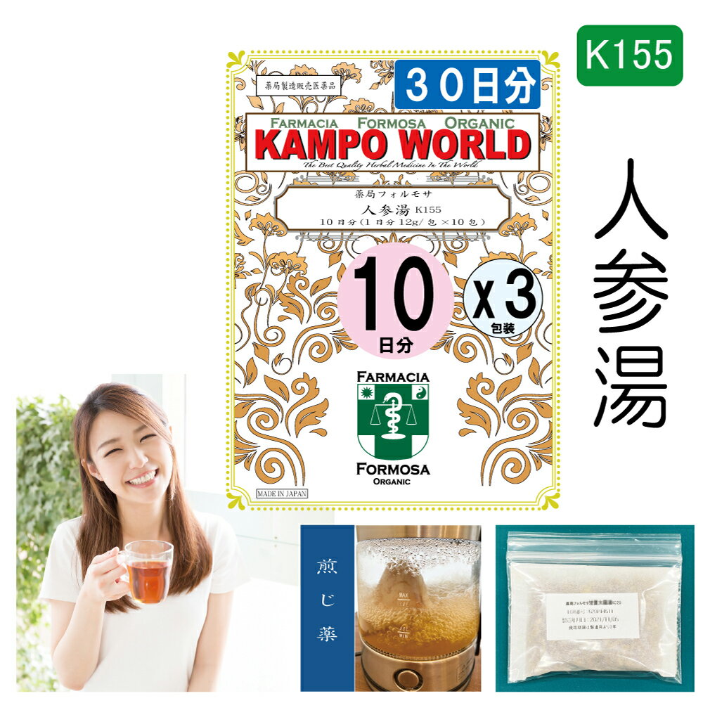 【薬局製剤】人参湯K155（にんじんとう）煎じ薬　30日分『10日分（12g/包x10）X3』胃腸虚弱、下痢、嘔吐、胃痛、腹痛、急・慢性胃炎【漢方薬】