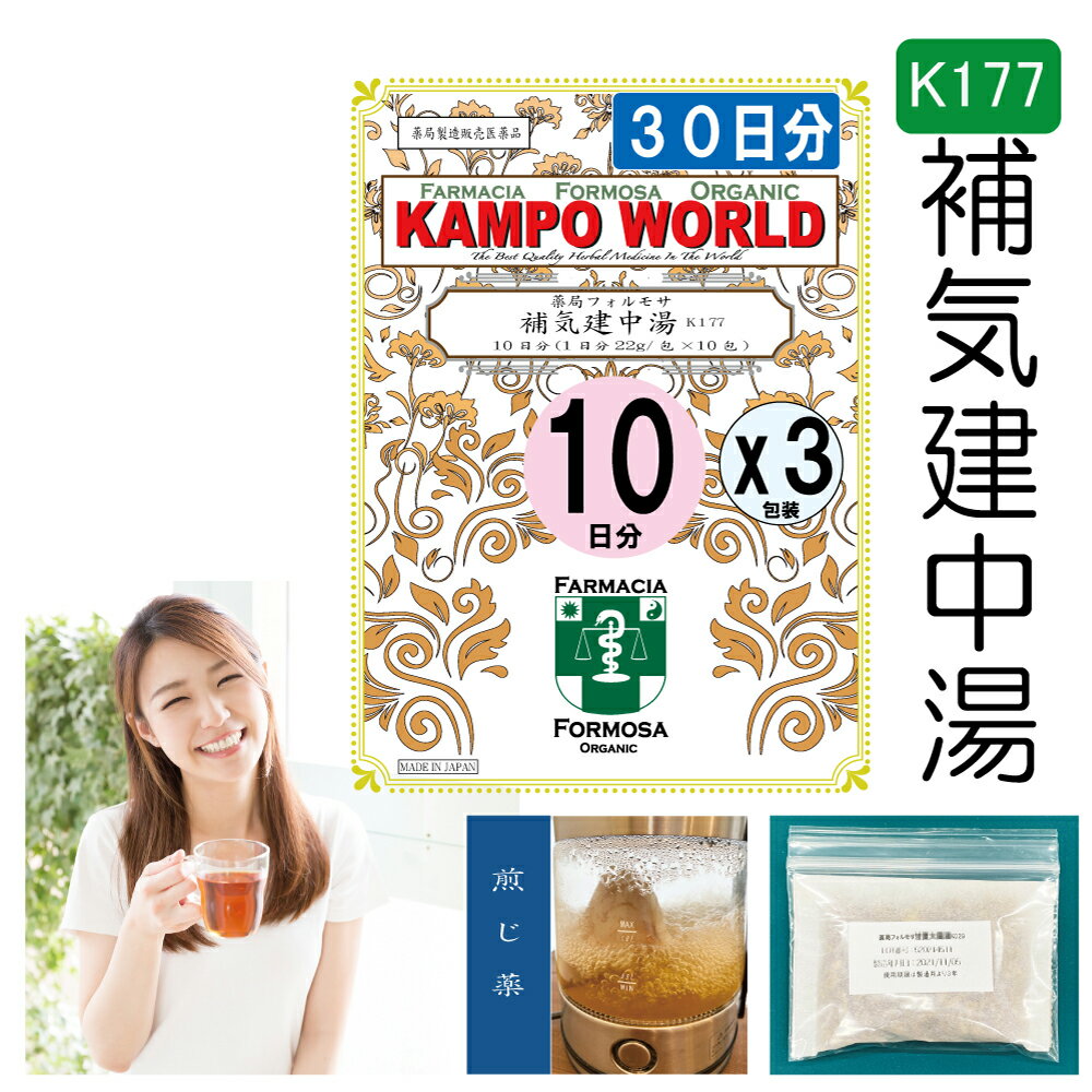 【薬局製剤】補気建中湯K177（ほきけんちゅうとう）煎じ薬　30日分『10日分（22g/包x10）X3』腹部膨満感、むくみ【漢方薬】