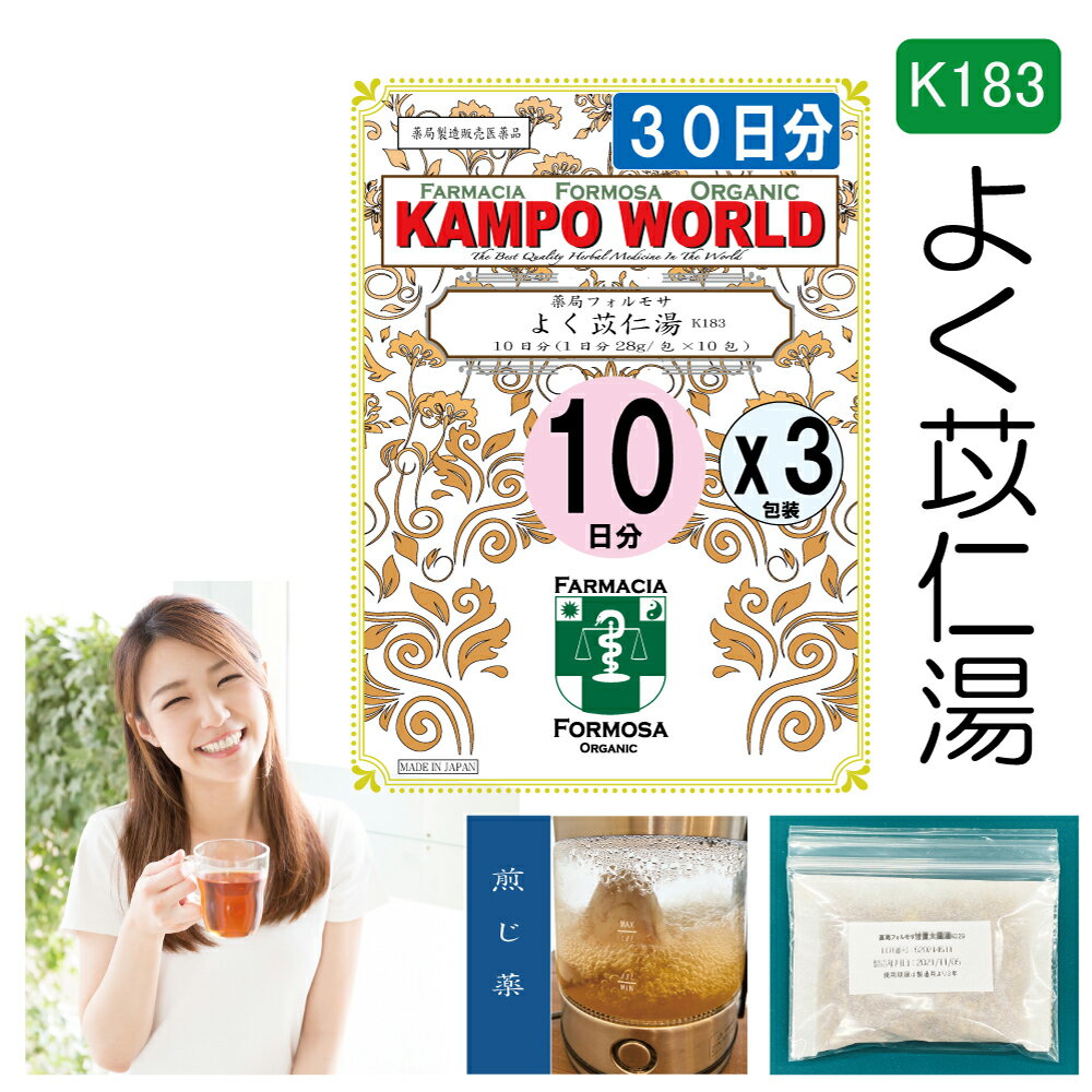 【薬局製剤】よく苡仁湯K183（よくいにんとう）煎じ薬　30日分『10日分（28g/包x10）X3』関節痛、筋肉痛、神経痛【漢方薬】