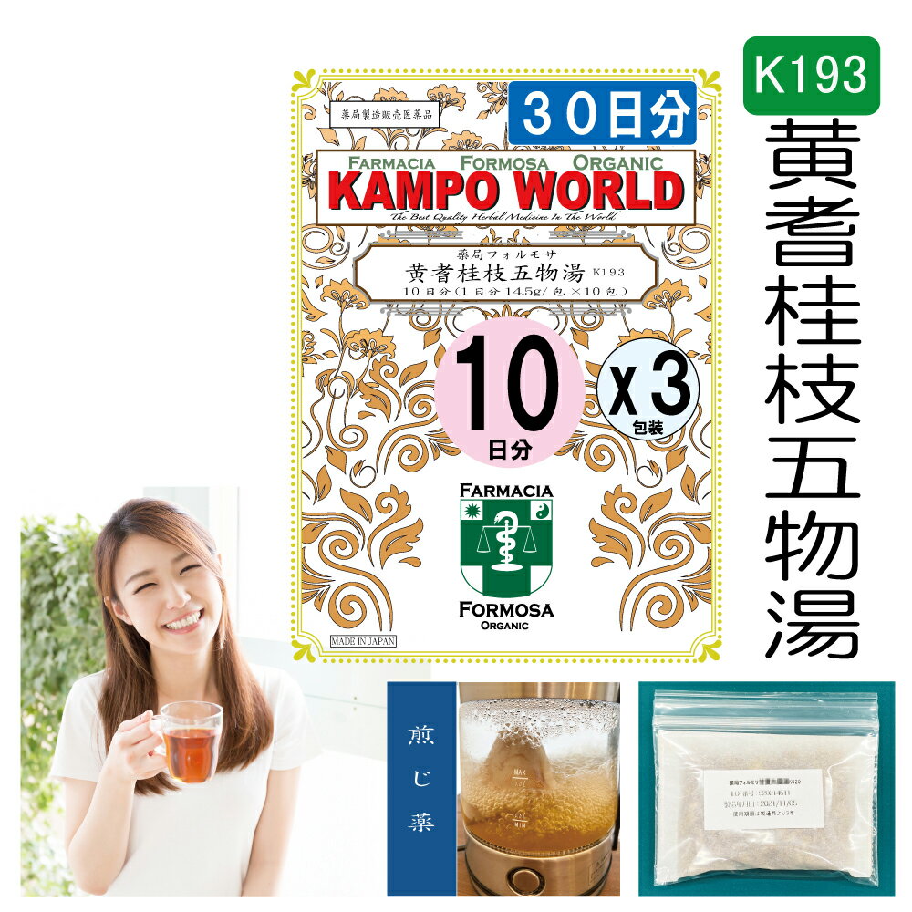【薬局製剤】黄耆桂枝五物湯K193 煎じ薬　30日分『10日分（14.5g/包x10）X3』身体や四肢のしびれ、顔面・口腔内のしびれ、湿疹・皮膚炎【漢方薬】（おうぎけいしごもつとう）
