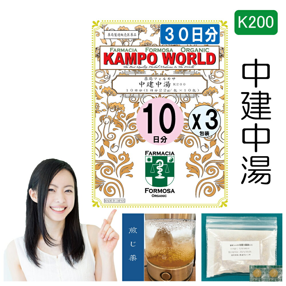 【薬局製剤】中建中湯K200（ちゅうけんちゅうとう）煎じ薬　30日分【（22g/包+膠飴20g）x10x3】慢性胃腸炎、下痢、便秘【漢方薬】