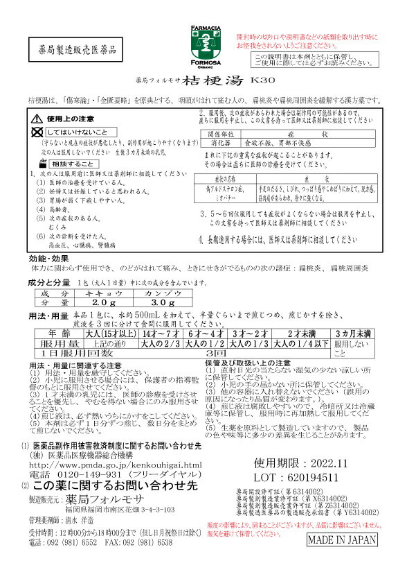 【薬局製剤】桔梗湯K30（ききょうとう）煎じ薬　10日分（5g/包x10）扁桃炎、扁桃周囲炎　【送料無料】