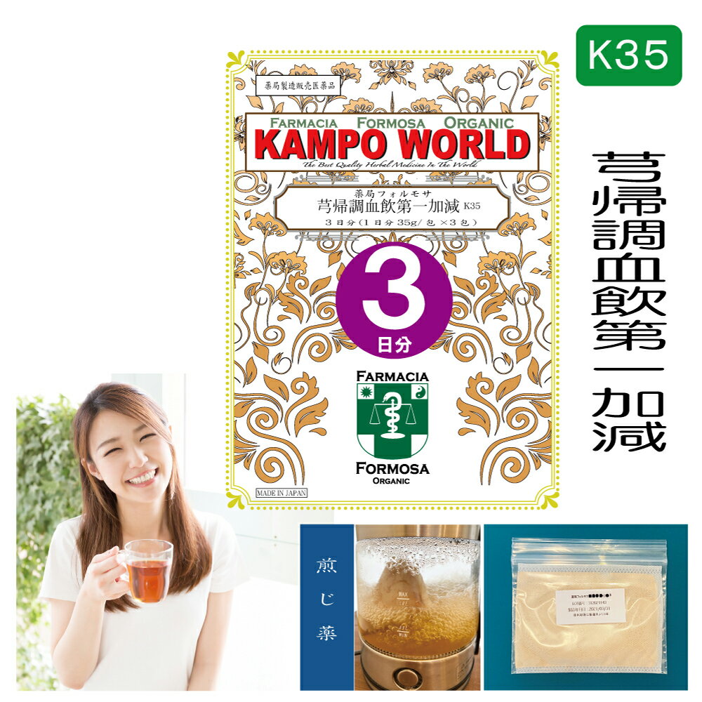 【薬局製剤】きゅう帰調血飲第一加減K35 煎じ薬　3日分（35g/包x3）血の道症、月経不順、産後の体力低下　【漢方薬】（きゅうきちょうけついんだいいちかげん） 1