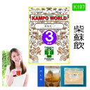 【薬局製剤】柴蘇飲K197(さいそいん)煎じ薬 3日分(29g/包x3)耳鳴り、耳閉感【漢方薬】