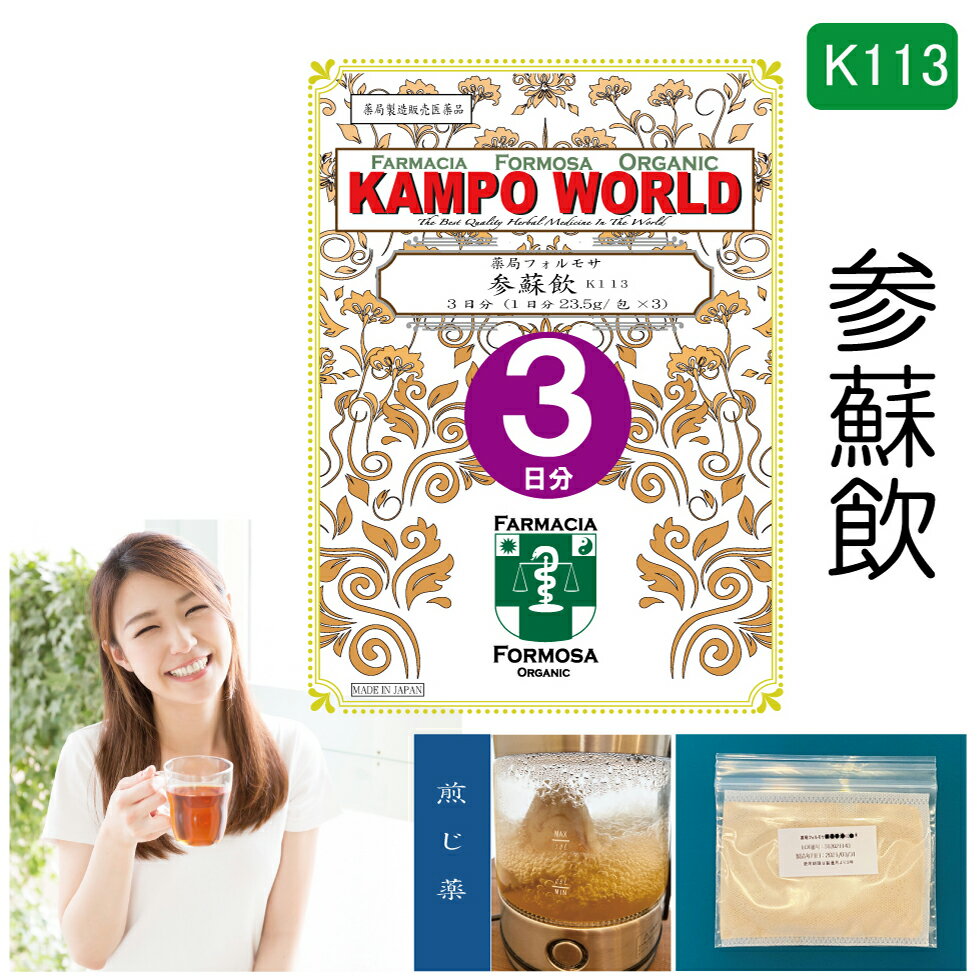 【薬局製剤】参蘇飲K113（じんそいん）煎じ薬　3日分（23.5g/包x3）感冒、せき【漢方薬】