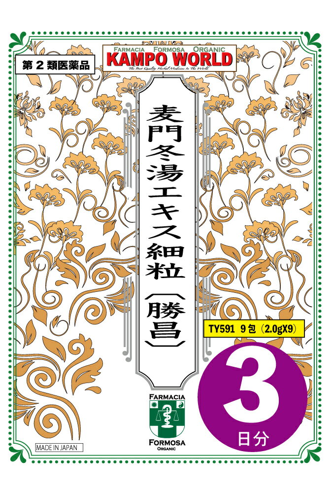 【第2類医薬品】麦門冬湯（ばくもんどうとう）エキス細粒〔勝昌〕591東洋薬行　(3日分：2.0gx9包)たんが切れにくく、ときに強くせきこみ、又は咽頭の乾燥感があるものの次の諸症：からぜき、気管支炎、気管支ぜんそく、咽頭炎、しわがれ声　【漢方薬】