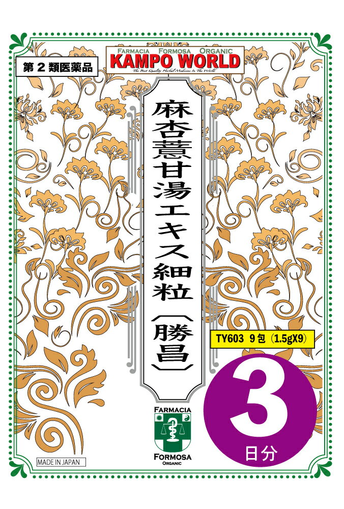 【第2類医薬品】麻杏よく甘湯（まきょうよくかんとう）エキス細粒〔勝昌〕603　東洋薬行(3日分：1.5gx9..