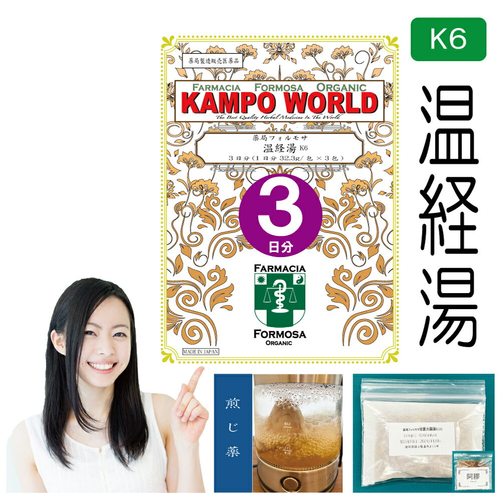 温経湯 　温経湯は、「金匱要略」を原典とする、婦人病に用いられる漢方薬です。 商品説明してはいけないこと （守らないと現在の症状が悪化したり、副作用が起こりやすくなります） 次の人は服用しないでください 　生後3カ月未満の乳児。 相談すること1．次の人は服用前に医師又は薬剤師に相談してください 　（1）医師の治療を受けている人。 　（2）妊婦又は妊娠していると思われる人。 　（3）胃腸の弱い人。 　（4）高齢者。 　（5）今までに薬などにより発疹・発赤、かゆみ等を起こしたことがある人。 　（6）次の症状のある人。 　　　むくみ 　（7）次の診断を受けた人。 　　　高血圧、心臓病、腎臓病 2．服用後、次の症状があらわれた場合は副作用の可能性があるので、直ちに服用を中止し、この文書を持って医師又は薬剤師に相談してください 関係部位症状 皮膚 発疹・発赤、かゆみ まれに下記の重篤な症状が起こることがあります。その場合は直ちに医師の診療を受けてください。 症状の名称 症状 偽アルドステロン症、 ミオパチー 手足のだるさ、しびれ、つっぱり感やこわばりに加えて、脱力感、筋肉痛があらわれ、徐々に強くなる。 &nbsp; 3．1カ月位服用しても症状がよくならない場合は服用を中止し、この文書を持って医師又は薬剤師に相談してください 4．長期連用する場合には、医師又は薬剤師に相談してください 効能・効果 体力中等度以下で、手足がほてり、唇がかわくものの次の諸症：月経不順、月経困難、こしけ（おりもの）、更年期障害、不眠、神経症、湿疹・皮膚炎、足腰の冷え、しもやけ、手あれ（手の湿疹・皮膚炎） 成分と分量1包（大人1日量）に次の成分を含んでいます。 成　分ハンゲバクモンドウトウキ センキュウ シャクヤク ニンジン ケイヒ ボタンピ カンゾウ ショウキョウ ゴシュユ アキョウ（別包） 分　量5.0g10.0g2.0g 2.0g 2.0g 2.0g 2.0g 2.0g 2.0g 0.3g 3.0g 2.0g 用法・用量本品1包に、水約500mL を加えて、半量ぐらいまで煎じつめ、煎じかすを除き、添付のアキョウを煎液に入れ、再び5分ほど熱して溶かし、煎液を3回に分けて食間に服用してください。 上記は大人の1日量です。 年　齢大人（15才以上）14才〜7才6才〜4才3才〜2才2才未満3カ月未満服用量上記の通り大人の2/3大人の1/2大人の1/3大人の1/4服用しないこと1日服用回数3回＜用法・用量に関連する注意＞（1）用法・用量を厳守してください。 （2）小児に服用させる場合には、保護者の指導監督のもとに服用させてください。 （3）1才未満の乳児には、医師の診療を受けさせることを優先し、やむを得ない場合にのみ服用させてください。 （4）煎じ液は、必ず熱いうちにかすをこしてください。 （5）本剤は必ず1日分ずつ煎じ、数日分をまとめて煎じないでください。 注意1．次の人は服用しないでください 生後3カ月未満の乳児。 2．次の人は服用前に医師又は薬剤師に相談してください 　（1）医師の治療を受けている人。 　（2）妊婦又は妊娠していると思われる人。 　（3）胃腸の弱い人。 　（4）高齢者。 　（5）今までに薬などにより発疹・発赤、かゆみ等を起こしたことがある人。 　（6）次の症状のある人。 　　　むくみ 　（7）次の診断を受けた人。 　　　高血圧、心臓病、腎臓病 3．服用に際しては、説明文書をよく読んでください 4．直射日光の当たらない湿気の少ない涼しい所に保管してください 5．小児の手の届かない所に保管してください 6．その他（1）医薬品副作用被害救済制度に関するお問い合わせ先（独）医薬品医療機器総合機構電話　0120-149-931（フリーダイヤル）使用期限当店では使用期限が1年以上ある医薬品のみを販売または授与いたします。保管及び取扱い上の注意（1）直射日光の当たらない湿気の少ない涼しい所に保管してください。 （2）小児の手の届かない所に保管してください。 （3）他の容器に入れ替えないでください（誤用の原因になったり品質が変わります。）。 （4）煎じ液は腐敗しやすいので、冷暗所又は冷蔵庫等に保管し、服用時に再加熱して服用してください。 （5）生薬を原料として製造していますので、製品の色や味等に多少の差異を生じることがあります。 ■お問い合わせ先製造販売元：薬局フォルモサ福岡県福岡市南区花畑3-4-3-103管理薬剤師：清　水　洋　造受付時間：12時00分から18時00分まで（但し日月祝は除く）電話：092（981）6552FAX：092（981）6538許可証薬局開設許可証(第6314002)薬局製剤製造業許可証（第X6314002）薬局製剤製造販売業許可証（第Z6314002）薬局製造医薬品の製造販売承認書（第Y6314002）ご購入に際しての注意事項本商品は医薬品となります。購入時には、使用上の注意をよく読み、内容をご確認の上、注文手続きをお願い致します。また、医薬品の購入には、18歳以上の方のみとさせていただいております。ご了承ください。下記に該当する方は、購入前に薬剤師へお問い合わせすることをお願いします。使用者は医師の治療を受けていたり、病気の診断を受けている。使用者は病院でもらったお薬や薬局で購入したお薬・サプリメントなどを使用している。使用者はこのお薬を使用したことがあり、副作用を経験している。使用者は妊娠中、授乳中である。（女性のみ）使用者は乳児、幼児あるいは小児である。薬剤師が適正使用でないと判断した場合には注文をキャンセルさせていただきます。ご提供いただいた情報の内容によっては薬剤師より直接確認をさせていただく場合がございます。薬剤師より「医薬品の適正使用のご確認について」というメールをお受け取りになられました場合は、メールに記載されている指示に従って、薬剤師より説明を受けてください。一定期間内に適正使用の確認が完了しない場合は、適正使用の確認が完了しない医薬品を含む,ご注文に含まれる全ての医薬品のご注文をキャンセルさせていただきます。リスク区分薬局製造販売医薬品医薬品販売に関する記載事項（必須記載事項）はこちら【薬局製剤】温経湯K6（うんけいとう）煎じ薬　3日分（32.3g/包x3）月経不順、月経困難、こしけ（おりもの）、更年期障害、不眠、神経症、湿疹・皮膚炎、足腰の冷え、しもやけ、手あれ（手の湿疹・皮膚炎）【送料無料】