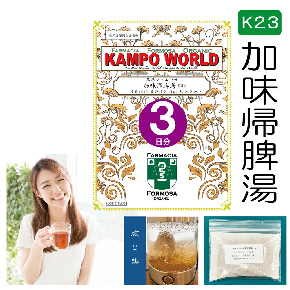 加味帰脾湯 　加味帰脾湯は、「内科摘要」を原典とする、虚弱体質で血色の悪い人の、貧血、不眠症、精神不安、神経症に用いられる漢方薬です。 商品説明してはいけないこと （守らないと現在の症状が悪化したり、副作用が起こりやすくなります） 次の人は服用しないでください 　生後3カ月未満の乳児。 相談すること1．次の人は服用前に医師又は薬剤師に相談してください 　（1）医師の治療を受けている人。 　（2）妊婦又は妊娠していると思われる人。 　（3）高齢者。 　（4）今までに薬などにより発疹・発赤、かゆみ等を起こしたことがある人。 　（5）次の症状のある人。 　　　むくみ 　（6）次の診断を受けた人。 　　　高血圧、心臓病、腎臓病 2．服用後、次の症状があらわれた場合は副作用の可能性があるので、直ちに服用を中止し、この文書を持って医師又は薬剤師に相談してください 関係部位症状 皮膚 発疹・発赤、かゆみ まれに下記の重篤な症状が起こることがあります。その場合は直ちに医師の診療を受けてください。 症状の名称 症状 偽アルドステロン症、 ミオパチー 手足のだるさ、しびれ、つっぱり感やこわばりに加えて、脱力感、筋肉痛があらわれ、徐々に強くなる。 3．1カ月位服用しても症状がよくならない場合は服用を中止し、この文書を持って医師又は薬剤師に相談してください 4．長期連用する場合には、医師又は薬剤師に相談してください 効能・効果 体力中等度以下で、心身が疲れ、血色が悪く、ときに熱感を伴うものの次の諸症：貧血、不眠症、精神不安、神経症 成分と分量1包（大人1日量）に次の成分を含んでいます。 成　分ニンジンブクリョウリュウガンニク トウキ サイコ カンゾウ タイソウ ショウキョウ ビャクジュツ サンソウニン オウギ オンジ サンシシ モッコウ ボタンピ 分　量3.0g3.0g3.0g 2.0g 3.0g 1.0g 2.0g 0.5g 3.0g 3.0g 3.0g 2.0g 2.0g 1.0g 2.0g ＜成分・分量に関連する注意＞ 本剤の服用により、糖尿病の検査値に影響を及ぼすことがあります。 用法・用量本品1包に、水約500mL を加えて、半量ぐらいまで煎じつめ、煎じかすを除き、煎液を3回に分けて食間に服用してください。 上記は大人の1日量です。 年　齢大人（15才以上）14才〜7才6才〜4才3才〜2才2才未満3カ月未満服用量上記の通り大人の2/3大人の1/2大人の1/3大人の1/4服用しないこと1日服用回数3回＜用法・用量に関連する注意＞（1）用法・用量を厳守してください。 （2）小児に服用させる場合には、保護者の指導監督のもとに服用させてください。 （3）1才未満の乳児には、医師の診療を受けさせることを優先し、やむを得ない場合にのみ服用させてください。 （4）煎じ液は、必ず熱いうちにかすをこしてください。 （5）本剤は必ず1日分ずつ煎じ、数日分をまとめて煎じないでください。 注意1．次の人は服用しないでください 生後3カ月未満の乳児。 2．次の人は服用前に医師又は薬剤師に相談してください 　（1）医師の治療を受けている人。 　（2）妊婦又は妊娠していると思われる人。 　（3）高齢者。 　（4）今までに薬などにより発疹・発赤、かゆみ等を起こしたことがある人。 　（5）次の症状のある人。 　　　むくみ 　（6）次の診断を受けた人。 　　　高血圧、心臓病、腎臓病 3．服用に際しては、説明文書をよく読んでください 4．直射日光の当たらない湿気の少ない涼しい所に保管してください 5．小児の手の届かない所に保管してください 6．その他（1）医薬品副作用被害救済制度に関するお問い合わせ先（独）医薬品医療機器総合機構電話　0120-149-931（フリーダイヤル）使用期限当店では使用期限が1年以上ある医薬品のみを販売または授与いたします。保管及び取扱い上の注意（1）直射日光の当たらない湿気の少ない涼しい所に保管してください。 （2）小児の手の届かない所に保管してください。 （3）他の容器に入れ替えないでください（誤用の原因になったり品質が変わります。）。 （4）煎じ液は腐敗しやすいので、冷暗所又は冷蔵庫等に保管し、服用時に再加熱して服用してください。 （5）生薬を原料として製造していますので、製品の色や味等に多少の差異を生じることがあります。 ■お問い合わせ先製造販売元：薬局フォルモサ福岡県福岡市南区花畑3-4-3-103管理薬剤師：清　水　洋　造受付時間：12時00分から18時00分まで（但し日月祝は除く）電話：092（981）6552FAX：092（981）6538許可証薬局開設許可証(第6314002)薬局製剤製造業許可証（第X6314002）薬局製剤製造販売業許可証（第Z6314002）薬局製造医薬品の製造販売承認書（第Y6314002）ご購入に際しての注意事項本商品は医薬品となります。購入時には、使用上の注意をよく読み、内容をご確認の上、注文手続きをお願い致します。また、医薬品の購入には、18歳以上の方のみとさせていただいております。ご了承ください。下記に該当する方は、購入前に薬剤師へお問い合わせすることをお願いします。使用者は医師の治療を受けていたり、病気の診断を受けている。使用者は病院でもらったお薬や薬局で購入したお薬・サプリメントなどを使用している。使用者はこのお薬を使用したことがあり、副作用を経験している。使用者は妊娠中、授乳中である。（女性のみ）使用者は乳児、幼児あるいは小児である。薬剤師が適正使用でないと判断した場合には注文をキャンセルさせていただきます。ご提供いただいた情報の内容によっては薬剤師より直接確認をさせていただく場合がございます。薬剤師より「医薬品の適正使用のご確認について」というメールをお受け取りになられました場合は、メールに記載されている指示に従って、薬剤師より説明を受けてください。一定期間内に適正使用の確認が完了しない場合は、適正使用の確認が完了しない医薬品を含む,ご注文に含まれる全ての医薬品のご注文をキャンセルさせていただきます。リスク区分薬局製造販売医薬品医薬品販売に関する記載事項（必須記載事項）はこちら【薬局製剤】加味帰脾湯K23（かみきひとう）煎じ薬　3日分（33.5g/包x3）貧血、不眠症、精神不安、神経症【送料無料】