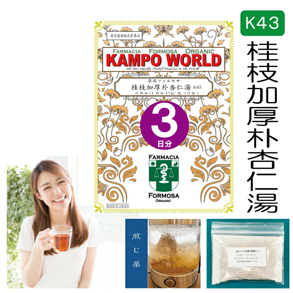 【薬局製剤】桂枝加厚朴杏仁湯K43（けいしかこうぼくきょうにんとう）煎じ薬　3日分（17g/包x3）せき、気管支炎、気管支ぜんそく【漢方薬】