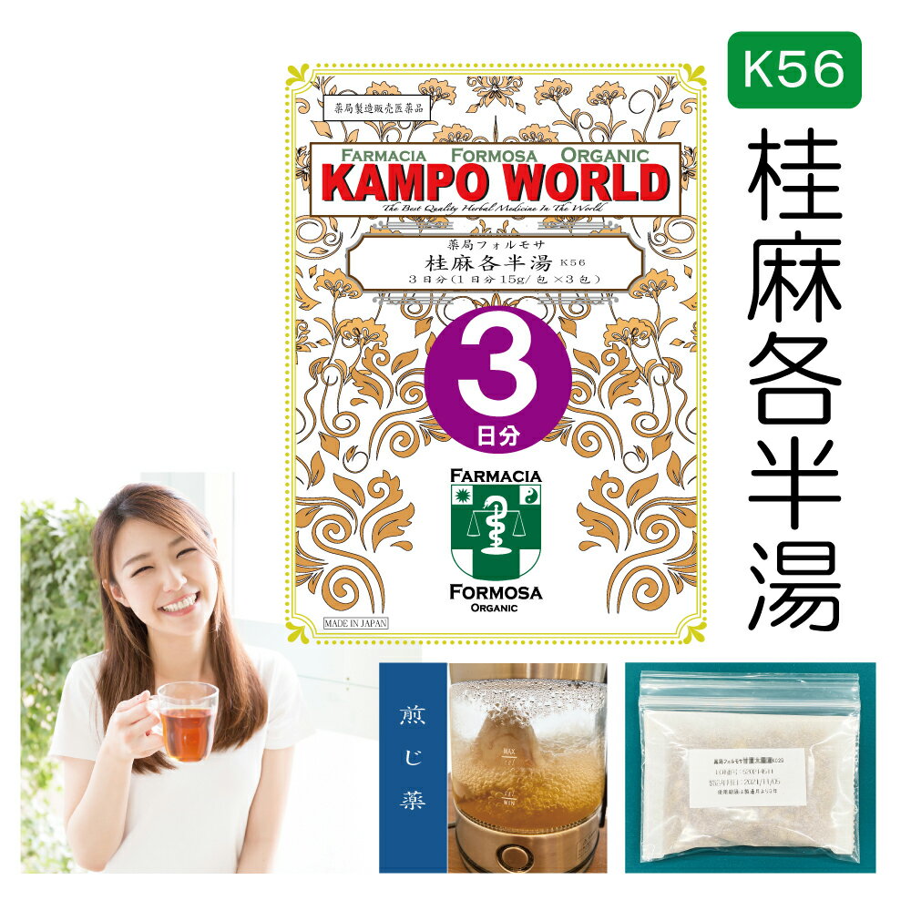 【薬局製剤】桂麻各半湯K56（けいまかくはんとう）煎じ薬　3日分（15g/包x3）感冒、せき、かゆみ【漢方薬】