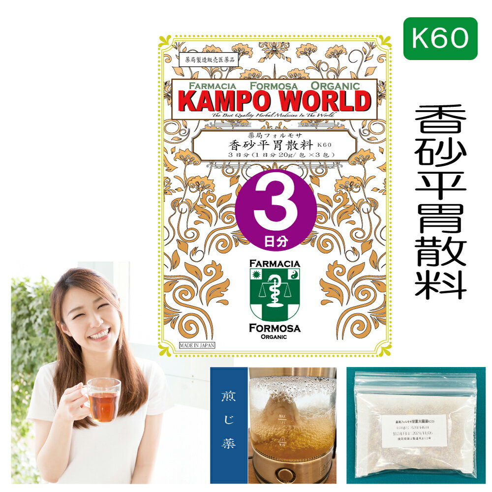 【薬局製剤】香砂平胃散料K60（こうさへいいさんりょう）煎じ薬　3日分（20g/包x3）食欲異常、食欲不振、急・慢性胃炎、消化不良【漢方薬】