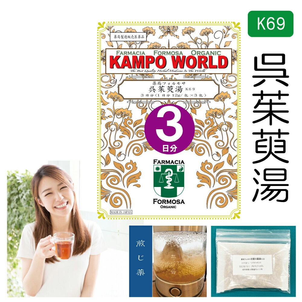 【薬局製剤】呉茱萸湯 K69（ごしゅゆとう）煎じ薬　3日分（12g:1包x3）頭痛、頭痛に伴うはきけ・嘔吐、しゃっくり【漢方薬】