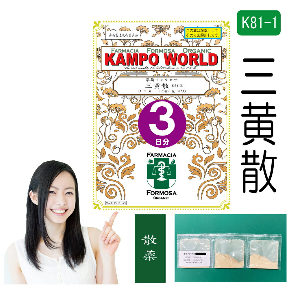 三黄散　三黄散は、「金匱要略」を原典とする、比較的体力があり、のぼせ気味で顔面紅潮し、精神不安で、便秘の傾向がある人の、高血圧の随伴症状（のぼせ、肩こり、耳なり、頭重、不眠、不安）、鼻血、痔出血、便秘、更年期障害、血の道症に使われる漢方薬です。 商品説明してはいけないこと （守らないと現在の症状が悪化したり、副作用が起こりやすくなります） 1．次の人は服用しないでください　　生後3カ月未満の乳児。2．本剤を服用している間は、次の医薬品を服用しないでください　　他の瀉下薬（下剤）3．授乳中の人は本剤を服用しないか、本剤を服用する場合は授乳を避けてください 相談すること1．次の人は服用前に医師又は薬剤師に相談してください 　（1）医師の治療を受けている人。　（2）妊婦又は妊娠していると思われる人。　（3）体の虚弱な人（体力の衰えている人、体の弱い人）。　（4）胃腸が弱く下痢しやすい人。　（5）だらだら出血が長びいている人。　（6）今までに薬などにより発疹・発赤、かゆみ等を起こしたことがある人。 2．服用後、次の症状があらわれた場合は副作用の可能性があるので、直ちに服用を中止し、この文書を持って医師又は薬剤師に相談してください 関係部位 症状 皮膚 発疹・発赤、かゆみ 消化器 吐き気・嘔吐、食欲不振、胃部不快感、はげしい腹痛を伴う下痢、腹痛 3．服用後、次の症状があらわれることがあるので、このような症状の持続又は増強が見られた場合には、服用を中止し、この文書を持って医師又は薬剤師に相談してください　　下痢 4．1カ月位（鼻血に服用する場合には5〜6回、痔出血、便秘に服用する場合には1週間位）服用しても症状がよくならない場合は服用を中止し、この文書を持って医師又は薬剤師に相談してください効能・効果 体力中等度以上で、のぼせ気味で顔面紅潮し、精神不安、みぞおちのつかえ、便秘傾向のあるものの次の諸症：高血圧の随伴症状（のぼせ、肩こり、耳なり、頭重、不眠、不安）、鼻血、痔出血、便秘、更年期障害、血の道症成分と分量2.4g（大人1日量）中に次の成分を含んでいます。 成　分ダイオウ末オウゴン末オウレン末分　量0.96g0.96g0.48g用法・用量1回量を次のとおりとし、1日3回食間に服用してください。 上記は大人の1日量です 年　齢大人（15才以上）14才〜7才6才〜4才3才〜2才2才未満3カ月未満1回服用量1包（0.8g）2/3包1/2包1/3包1/4包以下服用しないこと1日服用回数3回＜用法・用量に関連する注意＞（1）用法・用量を厳守してください。 （2）小児に服用させる場合には、保護者の指導監督のもとに服用させてください。 （3）1才未満の乳児には、医師の診療を受けさせることを優先し、やむを得ない場合にのみ服用させてください。 注意1．次の人は服用しないでください 　　生後3カ月未満の乳児。 2．授乳中の人は本剤を服用しないか、本剤を服用する場合は授乳を避けてください 3．次の人は服用前に医師又は薬剤師に相談してください 　（1）医師の治療を受けている人。 　（2）妊婦又は妊娠していると思われる人。 　（3）体の虚弱な人（体力の衰えている人、体の弱い人）。 　（4）胃腸が弱く下痢しやすい人。 　（5）だらだら出血が長びいている人。 　（6）今までに薬などにより発疹・発赤、かゆみ等を起こしたことがある人。 4．服用に際しては、説明文書をよく読んでください 5．直射日光の当たらない、湿気の少ない涼しい所に保管してください 6．小児の手の届かない所に保管してください7．その他（1）医薬品副作用被害救済制度に関するお問い合わせ先（独）医薬品医療機器総合機構電話　0120-149-931（フリーダイヤル）使用期限当店では使用期限が1年以上ある医薬品のみを販売または授与いたします。保管及び取扱い上の注意（1）直射日光の当たらない湿気の少ない涼しい所に保管してください。 （2）小児の手の届かない所に保管してください。 （3）他の容器に入れ替えないでください（誤用の原因になったり品質が変わります。）。 （4）生薬を原料として製造していますので、製品の色や味等に多少の差異を生じることがあります。 ■お問い合わせ先製造販売元：薬局フォルモサ福岡県福岡市南区花畑3-4-3-103管理薬剤師：清　水　洋　造受付時間：12時00分から18時00分まで（但し日月祝は除く）電話：092（981）6552FAX：092（981）6538許可証薬局開設許可証(第6314002)薬局製剤製造業許可証（第X6314002）薬局製剤製造販売業許可証（第Z6314002）薬局製造医薬品の製造販売承認書（第Y6314002）ご購入に際しての注意事項本商品は医薬品となります。購入時には、使用上の注意をよく読み、内容をご確認の上、注文手続きをお願い致します。また、医薬品の購入には、18歳以上の方のみとさせていただいております。ご了承ください。下記に該当する方は、購入前に薬剤師へお問い合わせすることをお願いします。使用者は医師の治療を受けていたり、病気の診断を受けている。使用者は病院でもらったお薬や薬局で購入したお薬・サプリメントなどを使用している。使用者はこのお薬を使用したことがあり、副作用を経験している。使用者は妊娠中、授乳中である。（女性のみ）使用者は乳児、幼児あるいは小児である。薬剤師が適正使用でないと判断した場合には注文をキャンセルさせていただきます。ご提供いただいた情報の内容によっては薬剤師より直接確認をさせていただく場合がございます。薬剤師より「医薬品の適正使用のご確認について」というメールをお受け取りになられました場合は、メールに記載されている指示に従って、薬剤師より説明を受けてください。一定期間内に適正使用の確認が完了しない場合は、適正使用の確認が完了しない医薬品を含む,ご注文に含まれる全ての医薬品のご注文をキャンセルさせていただきます。リスク区分薬局製造販売医薬品医薬品販売に関する記載事項（必須記載事項）はこちら【薬局製剤】三黄散K81-1（さんおうさん）散薬　3日分（0.8g/包x9）高血圧の随伴症状（のぼせ、肩こり、耳なり、頭重、不眠、不安）、鼻血、痔出血、便秘、更年期障害、血の道症【送料無料】