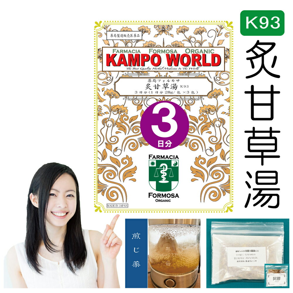 【薬局製剤】炙甘草湯K93（しゃかんぞうとう）煎じ薬　3日分（28g/包x3）動悸、息切れ、脈のみだれ【漢方薬】