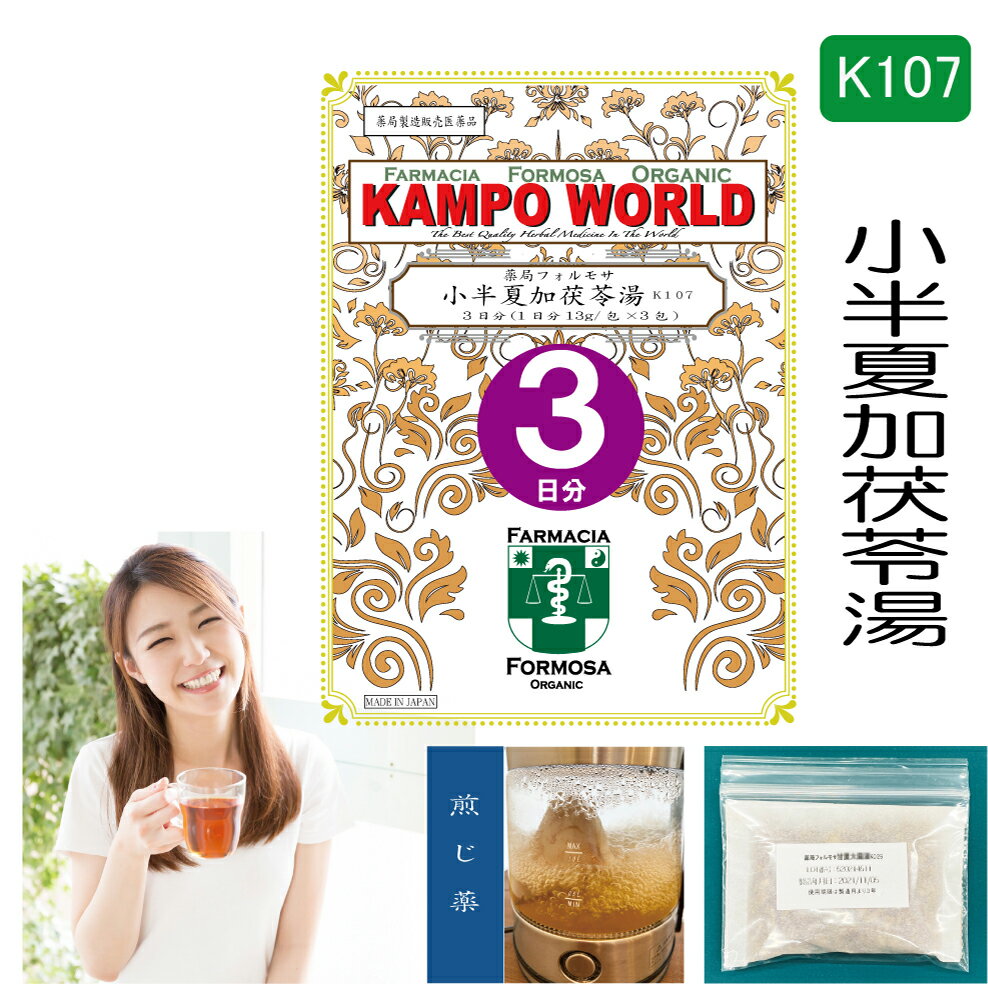 【薬局製剤】小半夏加茯苓湯K107（しょうはんげかぶくりょうとう）煎じ薬　3日分（13g/包x3）つわり、嘔吐、悪心、胃炎【漢方薬】