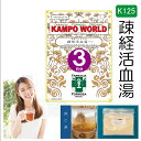 【薬局製剤】疎経活血湯K125(そけいかっけつとう)煎じ薬 3日分(27.5g/包x3)関節痛、神経痛、腰痛、筋肉痛【漢方薬】