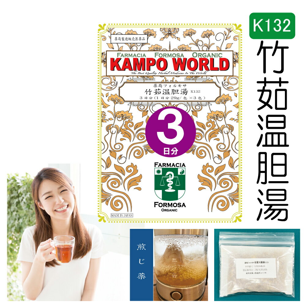 【薬局製剤】竹茹温胆湯K132（ちくじょうんたんとう）煎じ薬 3日分（29g/包x3）かぜ インフルエンザ 肺炎などの回復期に熱が長びいたり また平熱になっても 気分がさっぱりせず せきやたんが多くて安眠できないもの 【漢方薬】