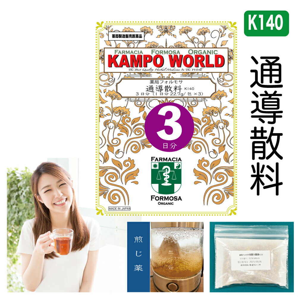 【薬局製剤】通導散料K140（つうどうさん）煎じ薬　3日分（22.7g/包x3）月経不順、月経痛、更年期障害、腰痛、便秘、打ち身（打撲）、高血圧の随伴症状（頭痛、めまい、肩こり）【漢方薬】