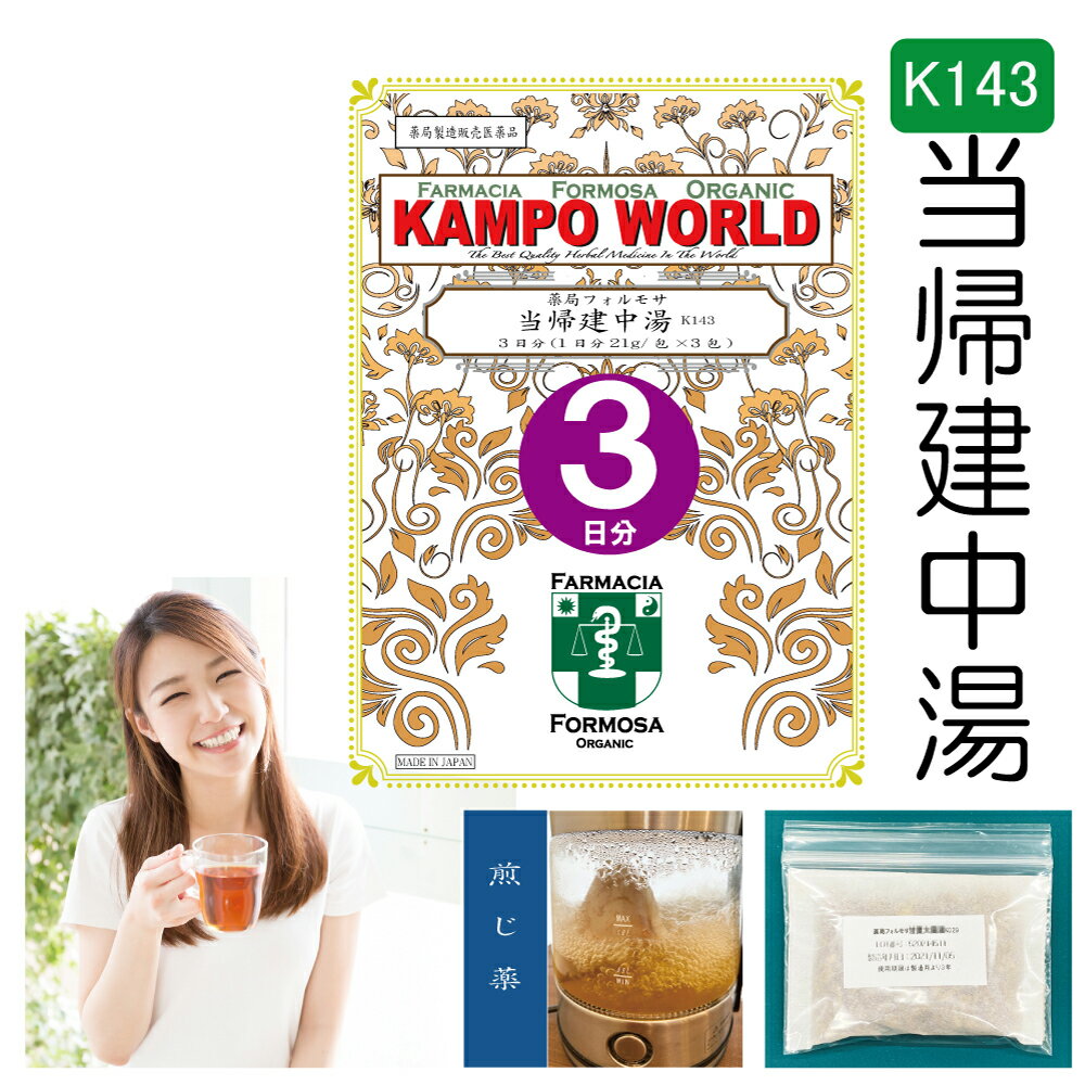 当帰建中湯　当帰建中湯は、「金匱要略」を原典とする、月経痛、下腹部痛、痔、脱肛の痛みに用いられる漢方薬です。商品説明してはいけないこと （守らないと現在の症状が悪化したり、副作用が起こりやすくなります） 次の人は服用しないでください 　生後3カ月未満の乳児。 相談すること1．次の人は服用前に医師又は薬剤師に相談してください 　（1）医師の治療を受けている人。　（2）妊婦又は妊娠していると思われる人。　（3）胃腸の弱い人。　（4）高齢者。　（5）今までに薬などにより発疹・発赤、かゆみ等を起こしたことがある人。　（6）次の症状のある人。　　　むくみ　（7）次の診断を受けた人。　　　高血圧、心臓病、腎臓病 2．服用後、次の症状があらわれた場合は副作用の可能性があるので、直ちに服用を中止し、この文書を持って医師又は薬剤師に相談してください 関係部位 症状 皮膚 発疹・発赤、かゆみ まれに下記の重篤な症状が起こることがあります。その場合は直ちに医師の診療を受けてください。 関係部位 症状 偽アルドステロン症、ミオパチー 手足のだるさ、しびれ、つっぱり感やこわばりに加えて、脱力感、筋肉痛があらわれ、徐々に強くなる。 3．1カ月位（下腹部痛、痔、脱肛の痛みに服用する場合には1週間位）服用しても症状がよくならない場合は服用を中止し、この文書を持って医師又は薬剤師に相談してください 4．長期連用する場合には、医師又は薬剤師に相談してください効能・効果 体力虚弱で、疲労しやすく血色のすぐれないものの次の諸症：月経痛、月経困難症、月経不順、腹痛、下腹部痛、腰痛、痔、脱肛の痛み、病後・術後の体力低下成分と分量1包（大人1日量）に次の成分を含んでいます。 成　分トウキケイヒショウキョウタイソウシャクヤクカンゾウ分　量4.0g4.0g1.0g4.0g6.0g2.0g用法・用量本品1包に、水約500mLを加えて、半量ぐらいまで煎じつめ、煎じかすを除き、煎液を3回に分けて食間に服用してください。上記は大人の1日量です。 年　齢大人（15才以上）14才〜7才6才〜4才3才〜2才2才未満3カ月未満服用量上記の通り大人の2/3大人の1/2大人の1/3大人の1/4服用しないこと1日服用回数3回＜用法・用量に関連する注意＞（1）用法・用量を厳守してください。 （2）小児に服用させる場合には、保護者の指導監督のもとに服用させてください。 （3）1才未満の乳児には、医師の診療を受けさせることを優先し、やむを得ない場合にのみ服用させてください。 注意1．次の人は服用しないでください 生後3カ月未満の乳児。 2．次の人は服用前に医師又は薬剤師に相談してください 　（1）医師の治療を受けている人。　（2）妊婦又は妊娠していると思われる人。　（3）胃腸の弱い人。　（4）高齢者。　（5）今までに薬などにより発疹・発赤、かゆみ等を起こしたことがある人。　（6）次の症状のある人。　　　むくみ　（7）次の診断を受けた人。　　　高血圧、心臓病、腎臓病 3．服用に際しては、説明文書をよく読んでください 4．直射日光の当たらない湿気の少ない涼しい所に保管してください 5．小児の手の届かない所に保管してください 6．その他 （1）医薬品副作用被害救済制度に関するお問い合わせ先 （独）医薬品医療機器総合機構 電話　0120-149-931（フリーダイヤル）使用期限当店では使用期限が1年以上ある医薬品のみを販売または授与いたします。保管及び取扱い上の注意（1）直射日光の当たらない湿気の少ない涼しい所に保管してください。 （2）小児の手の届かない所に保管してください。 （3）他の容器に入れ替えないでください（誤用の原因になったり品質が変わります。）。 （4）1包を分割して服用した後、残りを保管し、続けて服用するような場合には、袋の口を折り返して保管し、2日以内に服用してください。 （5）生薬を原料として製造していますので、製品の色や味等に多少の差異を生じることがあります。 ■お問い合わせ先製造販売元：薬局フォルモサ福岡県福岡市南区花畑3-4-3-103管理薬剤師：清　水　洋　造受付時間：12時00分から18時00分まで（但し日月祝は除く）電話：092（981）6552FAX：092（981）6538許可証薬局開設許可証(第6314002)薬局製剤製造業許可証（第X6314002）薬局製剤製造販売業許可証（第Z6314002）薬局製造医薬品の製造販売承認書（第Y6314002）ご購入に際しての注意事項本商品は医薬品となります。購入時には、使用上の注意をよく読み、内容をご確認の上、注文手続きをお願い致します。また、医薬品の購入には、18歳以上の方のみとさせていただいております。ご了承ください。下記に該当する方は、購入前に薬剤師へお問い合わせすることをお願いします。使用者は医師の治療を受けていたり、病気の診断を受けている。使用者は病院でもらったお薬や薬局で購入したお薬・サプリメントなどを使用している。使用者はこのお薬を使用したことがあり、副作用を経験している。使用者は妊娠中、授乳中である。（女性のみ）使用者は乳児、幼児あるいは小児である。薬剤師が適正使用でないと判断した場合には注文をキャンセルさせていただきます。ご提供いただいた情報の内容によっては薬剤師より直接確認をさせていただく場合がございます。薬剤師より「医薬品の適正使用のご確認について」というメールをお受け取りになられました場合は、メールに記載されている指示に従って、薬剤師より説明を受けてください。一定期間内に適正使用の確認が完了しない場合は、適正使用の確認が完了しない医薬品を含む,ご注文に含まれる全ての医薬品のご注文をキャンセルさせていただきます。リスク区分薬局製造販売医薬品医薬品販売に関する記載事項（必須記載事項）はこちら【薬局製剤】当帰建中湯K143（とうきけんちゅとう）煎じ薬　3日分（21g/包x3）月経痛、月経困難症、月経不順、腹痛、下腹部痛、腰痛、痔、脱肛の痛み、病後・術後の体力低下【送料無料】