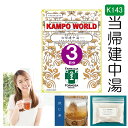 【薬局製剤】当帰建中湯K143(とうきけんちゅとう)煎じ薬 3日分(21g/包x3)月経痛、月経困難症、月経不順、腹痛、下腹部痛、腰痛、痔、脱肛の痛み、病後・術後の体力低下【漢方薬】