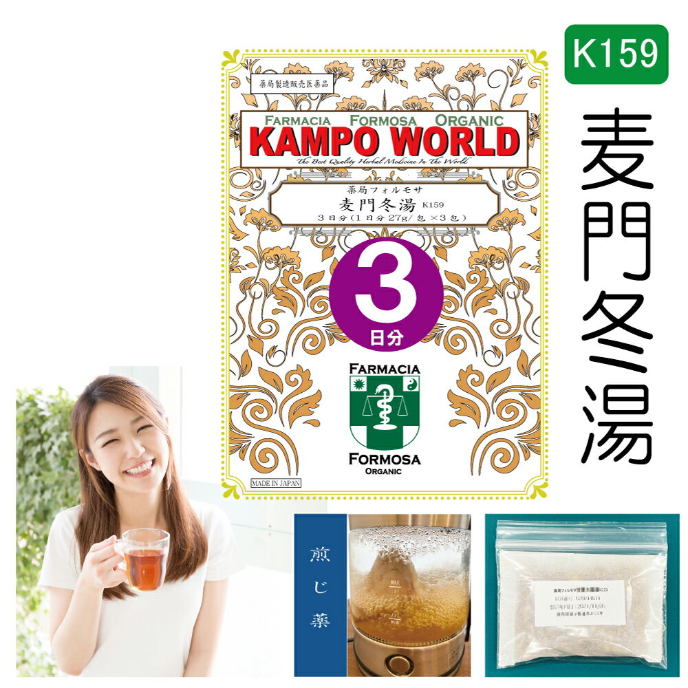 【薬局製剤】麦門冬湯K159（ばくもんどうとう）煎じ薬　3日分（27g:/包x3）からぜき、気管支炎、気管支ぜんそく、咽頭炎、しわがれ声　【漢方薬】