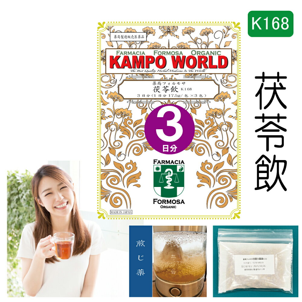 【薬局製剤】茯苓飲K168（ぶくりょういん）煎じ薬　3日分（17.5g/包x3）胃炎、神経性胃炎、胃腸虚弱、..