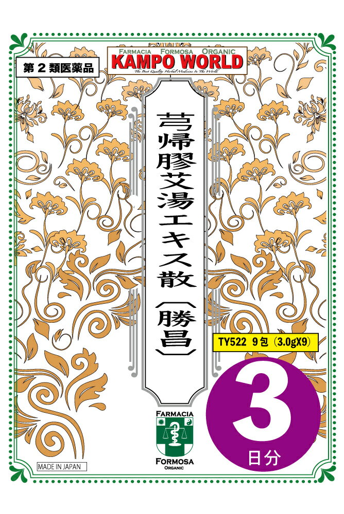 【第2類医薬品】きゅう帰膠艾湯エキス散〔勝昌〕（きゅうききょうがいとう）522(3日分：3.0gx9包)　体力中等度以下で、冷え症で、出血傾向があり胃腸障害のないものの次の諸症：痔出血、貧血、月経異常・月経過多・不正出血、皮下出血　【漢方薬】