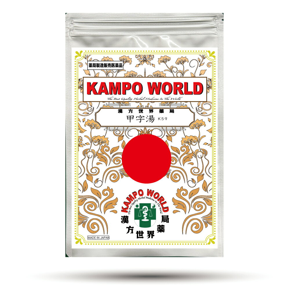【薬局製剤】甲字湯K59（こうじとう）煎じ薬（22.5g/包）月経不順、月経異常、月経痛、更年期障害、血の道症、肩こり、めまい、頭重、打ち身（打撲症）、しもやけ、しみ【漢方薬】