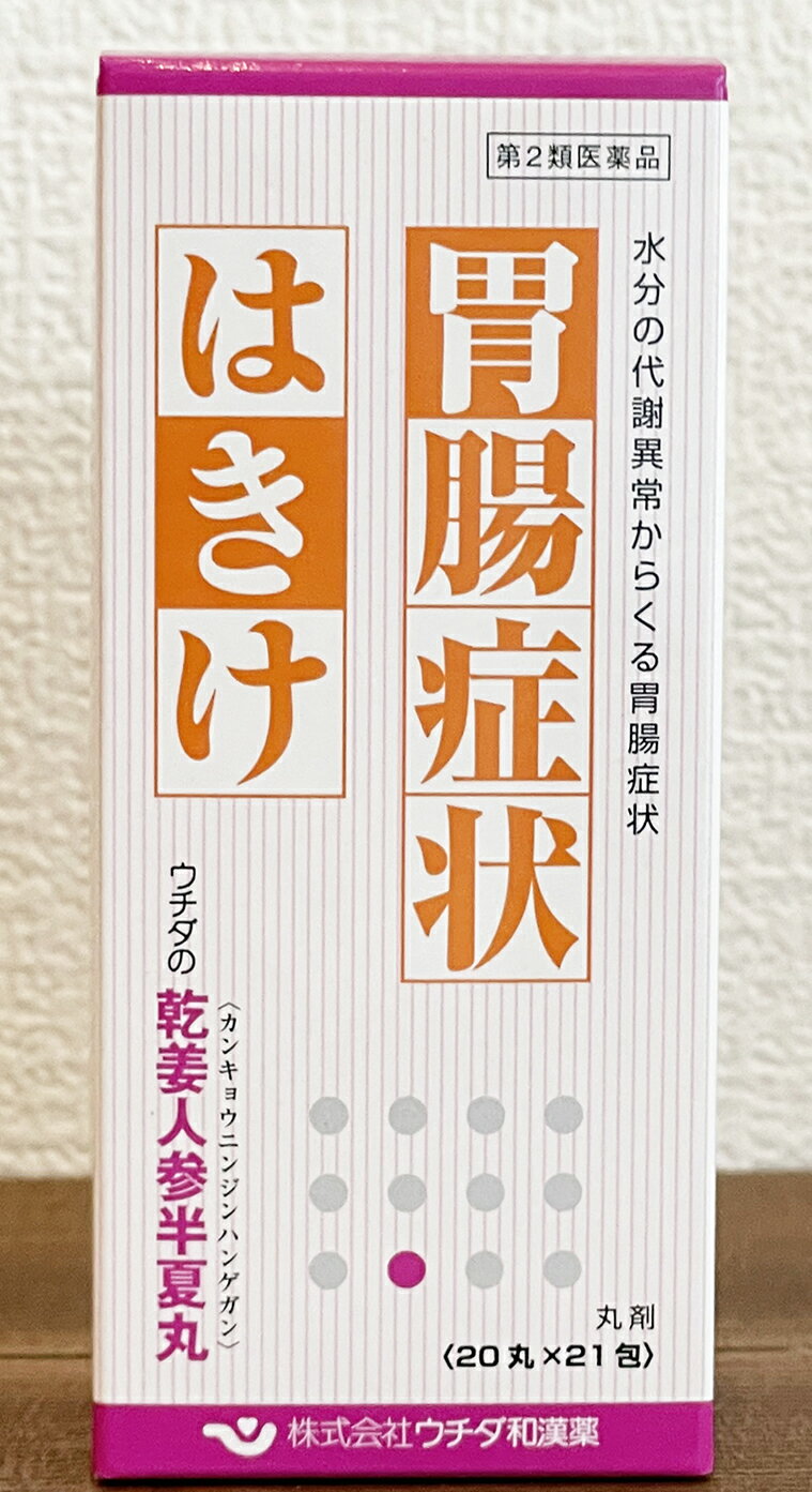 【第2類医薬品】ウチダの乾姜人参半夏丸（かんきょうにんじんはんげがん）　丸剤（分包）1479　ウチダ和漢薬（7日分：1包20丸x21) つわり、胃炎、胃腸虚弱【漢方薬】