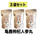 【健康食品:漢方 サプリメント】亀鹿枸杞人参丸 30から60日分(1包8粒:60包:480粒/袋)×3(きろくくこにんじんがん)かめの甲羅、しか、くこ、にんじん 丸剤 3袋セット S001-03 【漢方薬】