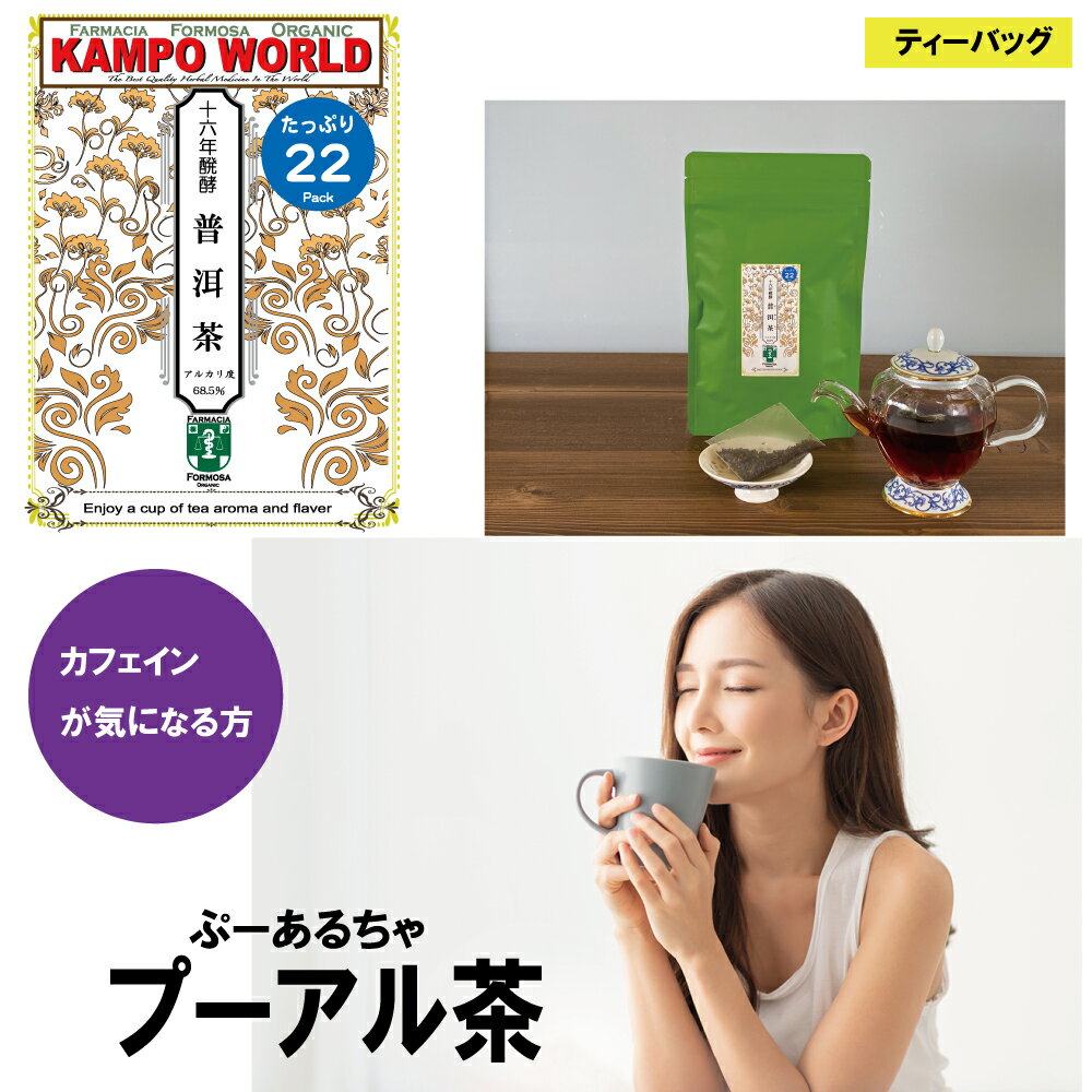 プーアール茶16年熟成プーアール茶　全国のお客様がご愛飲のノンカフェインプーアール茶！ 一般的なプーアール茶は、中国各地で生産された茶葉をブレンドしたものですが、当薬局のノンカフェインプーアール茶は、「雲南大葉種」という上質な手摘み茶葉のみを使用しています。 カテキンが重合カテキンや没食子酸に変化することにより、渋みが減り、まろやかな味になります。 国内での遠赤外線焙煎により、茶葉本来の深みのあるコクと旨みを引き出しながらも、ノンカフェインのスッキリとした味わいで毎日飲めるおいしさです。十六年発酵プーアル茶はアルカリ度緑茶の30倍の68．5度　飲めばすっきり！差は歴然です。厳選茶葉と日本国内での高温遠赤外線焙煎にてお茶の成分など変化させずに熱湯で入れても、カフェイン検出限界以下の”0”を達成いたしました。発酵食品の定義とは「食材を微生物等の作用で発酵させる加工した食品」です。プーアル茶16年発酵には、その生産工程で握推（あくすい）という微生物発酵工程を経て作られています。プーアル茶16年発酵は味噌・バター・キムチ・ヨーグルトなどと同じ発酵食品なのです。昔ながらの製法で六大茶分類でいう黒茶に分類される茶葉の総称で　一度仕上げた茶葉を二次発酵させることにより発酵食品的な効果が生まれます。健康目的で飲むなら醗酵期間が長く熟成された”熟茶”を選びましょう。プーアル茶はお茶の原料は同じながら二次発酵をうながすことにより「発酵食品」的な効果が得られるお茶です。※これらは漢方・薬膳での考え方を紹介するもので、 薬事法に基づき、本品の効果効能を示すものではございません。名称16年醗酵ノンカフェイン「飲みやすいプーアル茶」内容量1袋66g(ポット用3gバッグ×22個)製造加工地日本 原材料(原産国)プーアル茶(中国) 召し上がり方 プーアル茶の美味しい淹れ方 ・急須の場合は茶葉3g（1ティバッグ）に湯呑と同じ量の熱湯を入れ1分待ってから湯呑にそそぐ。※急須に茶湯を残さずにそそぎ切るのがコツです。 ・ヤカンで淹れるときは2Lに3g（1ティバッグ）を2つお湯が沸いたら火を止めて茶葉を入れ5分。※時間と茶葉の量は目安です、お好みで調整してください。 保存方法直射日光・高温多湿をさけ、涼しいところに保存してください。 使用上の注意 ●本品開封後は、賞味期間に関わらずお早めにお召し上がりください。 販売者 株式会社コルテスレオン（屋号：薬局フォルモサ） 福岡市南区花畑3丁目4−3−103■お問い合わせ先販売者：薬局フォルモサ 福岡県福岡市南区花畑3-4-3-103 受付時間：12時00分から18時00分まで（但し日月祝は除く） 電話：092（981）6552 FAX：092（981）6538【健康茶】16年醗酵ノンカフェイン茶葉「飲みやすいプーアル茶」　t001-1（ぷーあるちゃ）ティーバッグ（22包）【送料無料】