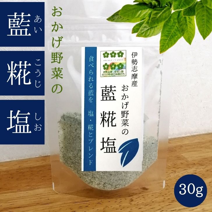 おかげ野菜の藍糀塩 30g ハーブソル