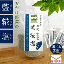 おかげ野菜の藍糀塩 30g×3袋 ハーブソルト 選べる 伊勢志摩産 食用藍 水耕栽培 農家直送 産地直送 無添加 化学調味料不使用 国産塩 国産米糀 おかげ野菜 ハーブ塩 藍 アマランサス バジル シナモンバジル レッドバジル ネコポス便送料無料