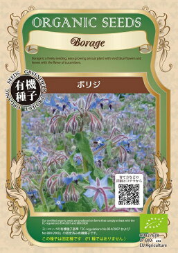 ボリジ 種 エディブルフラワーの種 食用花 ハーブ グリーンフィールドプロジェクト 有機種子 ★ネコポス便200円で送付可!★
