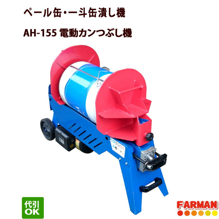 9月下旬入荷【電動缶つぶし機】一斗缶・ペール缶専用プレス機　特典付！電動 缶 つぶし機 カン