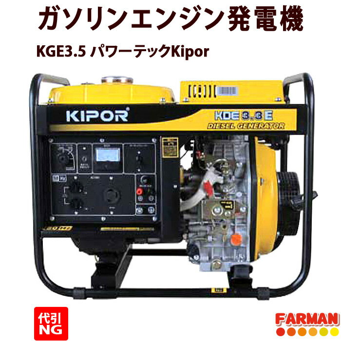 パワーテックKiporガソリンエンジン発電機KGE3.5【代引き不可商品】