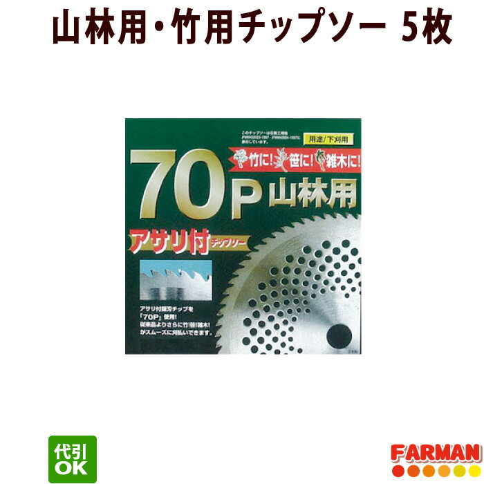 フジ鋼業 70P山林用チップソー 255×70P 山林用・竹用チップソー 5枚セット