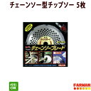 フジ鋼業 チェーンソーブレード 230×16P チェーンソー型チップソー 5枚セット