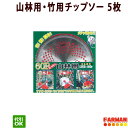 フジ鋼業 鬼の爪 60P山林用チップソー 230×60P/255×60P 山林用・竹用チップソー 5枚セット